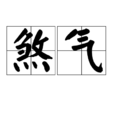 煞氣 煞氣