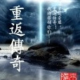 重返傳奇 重返傳奇