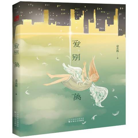 愛別離(2018年百花文藝出版社出版的圖書) 愛別離(2018年百花文藝出版社出版的圖書)