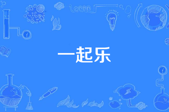 一起樂 一起樂