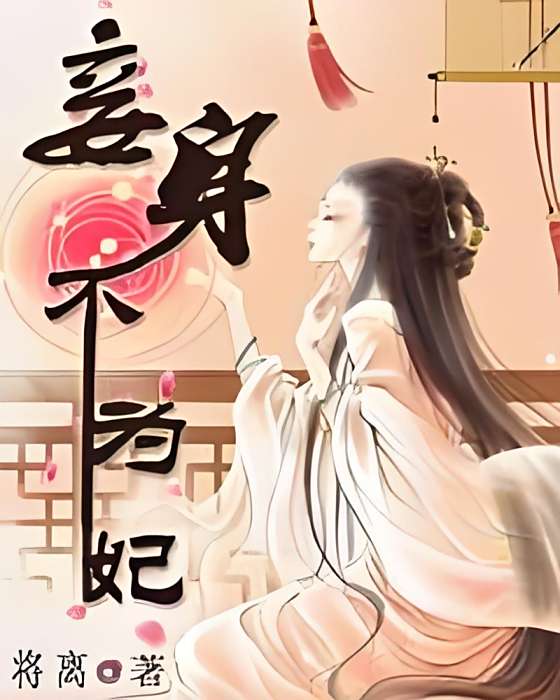 妾身不為妃 妾身不為妃