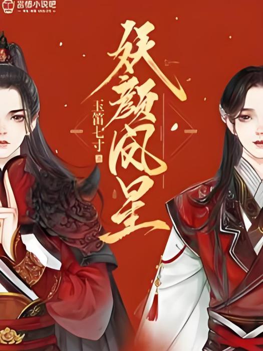 妖顏鳳星 妖顏鳳星