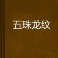 五珠龍紋 五珠龍紋