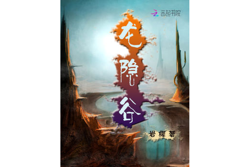 龍隱谷 龍隱谷