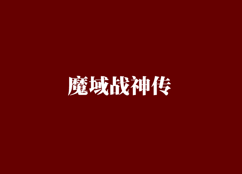 魔域戰神傳 魔域戰神傳