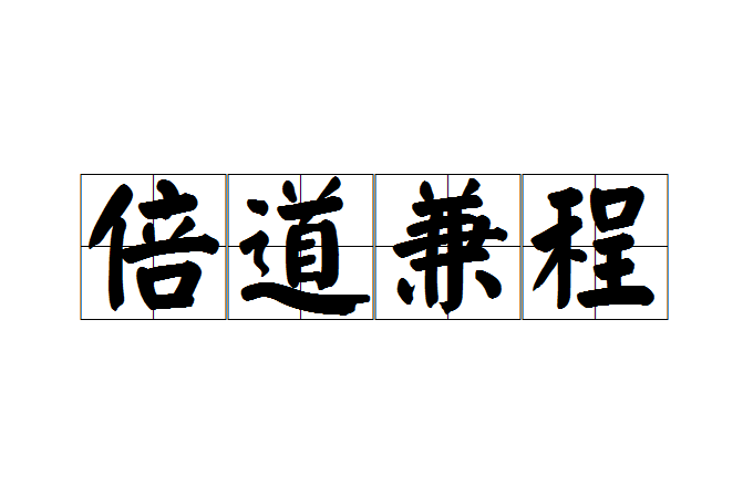 倍道兼程 倍道兼程