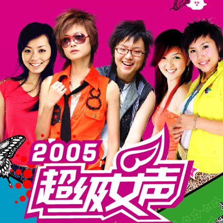2005超級女聲