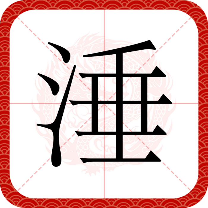 涶