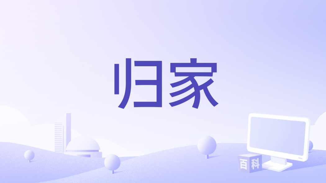歸家(1948年美國電影)