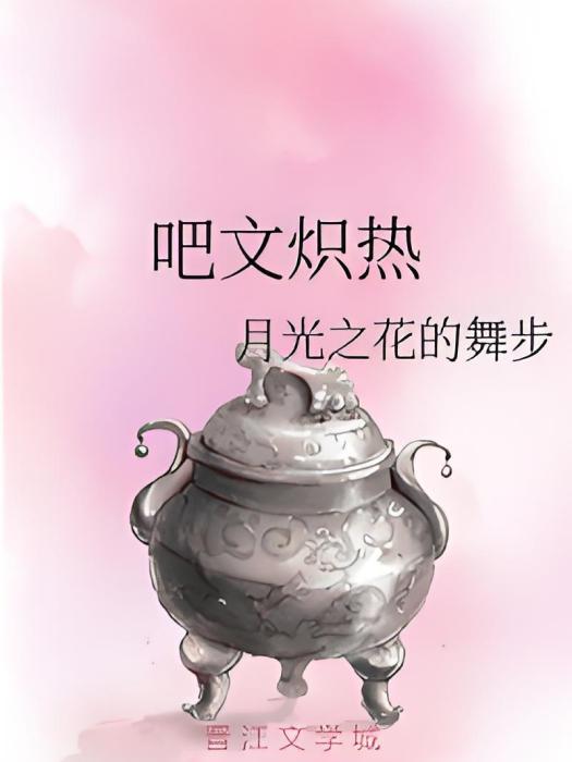 吧文熾熱 吧文熾熱