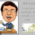 韓喬生語錄 韓喬生語錄