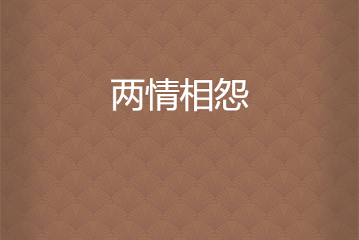 兩情相怨 兩情相怨