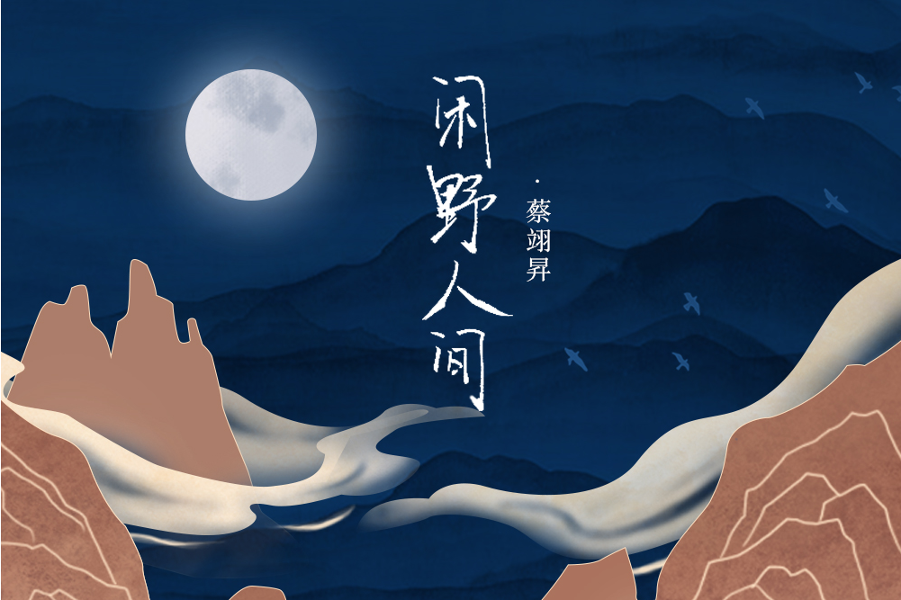閒野人間(國風堂發行的音樂專輯) 閒野人間(國風堂發行的音樂專輯)