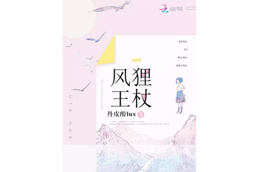 風狸王杖 風狸王杖