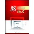 驅動力(物理學術語) 驅動力(物理學術語)