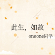 此生,如故 此生,如故