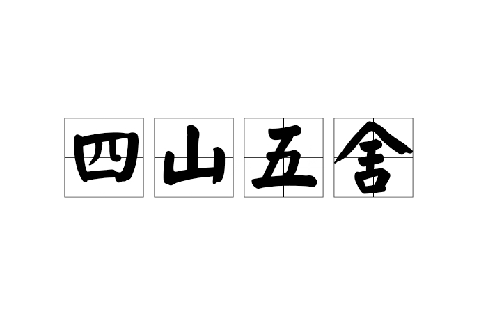 四山五舍 四山五舍