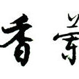 蘭香(馬鞭草科植物) 蘭香(馬鞭草科植物)