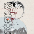 死生亦大矣 死生亦大矣