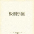 極刑樂園 極刑樂園