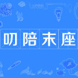 叨陪末座 叨陪末座