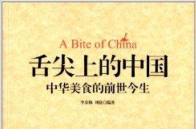 舌尖上的中國：中華美食的前世今生