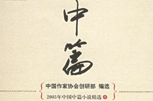 2005年中國中篇小說年選