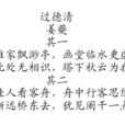 過德清 過德清