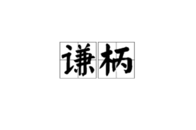 謙柄
