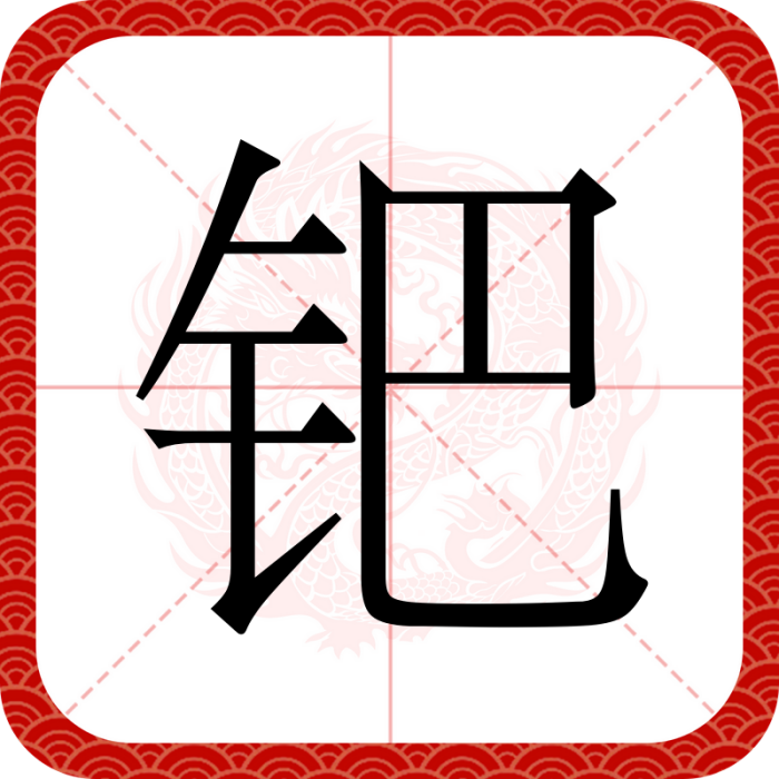 鈀(漢語文字) 鈀(漢語文字)