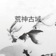 荒古魔域 荒古魔域