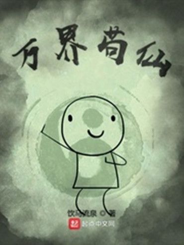 萬界苟仙 萬界苟仙