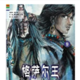 格薩爾王3:霍嶺大戰(格薩爾王3) 格薩爾王3:霍嶺大戰(格薩爾王3)