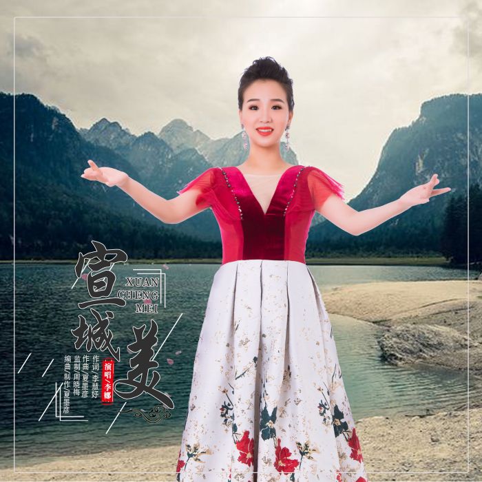 宣城美 宣城美