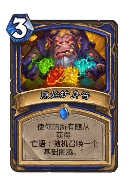 原始護身符 原始護身符