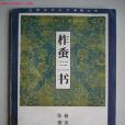 柞蠶三書 柞蠶三書