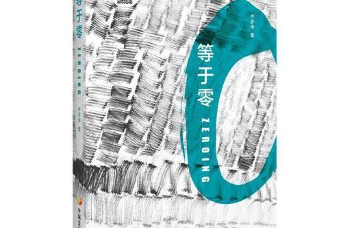 等於零(2018年中國發展出版社出版的圖書) 等於零(2018年中國發展出版社出版的圖書)
