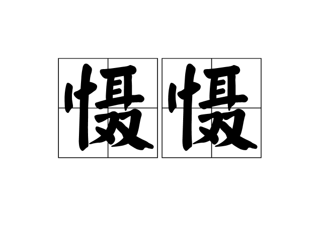 懾懾
