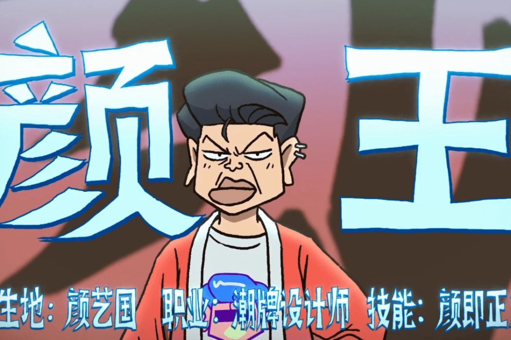 顏王(動畫《伍六七之玄武國篇》中的角色) 顏王(動畫《伍六七之玄武國篇》中的角色)