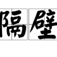 隔壁 隔壁