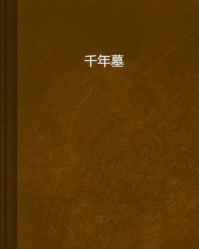千年墓 千年墓