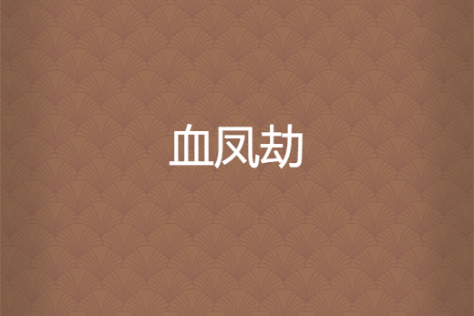 血鳳劫 血鳳劫