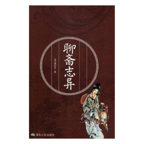 聊齋志異(2019年煤炭工業出版社出版的圖書) 聊齋志異(2019年煤炭工業出版社出版的圖書)