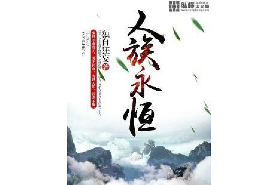 人族永恆 人族永恆