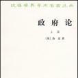 政府論(政府論兩篇) 政府論(政府論兩篇)