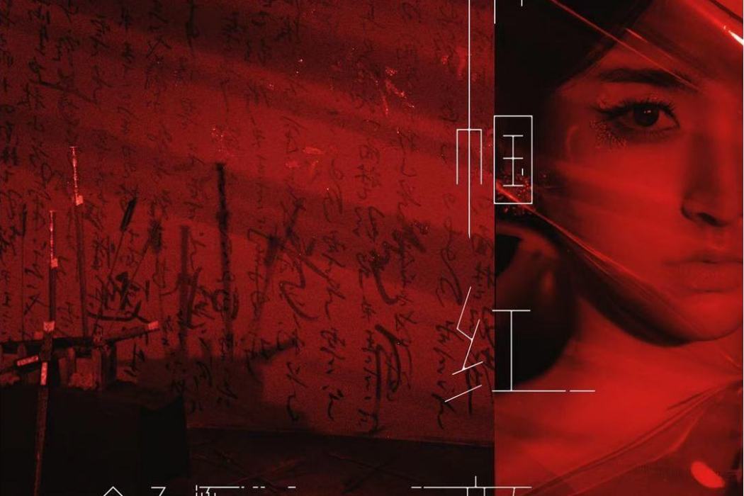 巾幗紅顏(金子涵首張個人單曲) 巾幗紅顏(金子涵首張個人單曲)