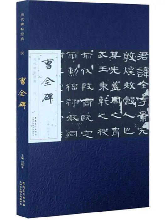 漢·曹全碑(2016年安徽美術出版社出版的圖書) 漢·曹全碑(2016年安徽美術出版社出版的圖書)