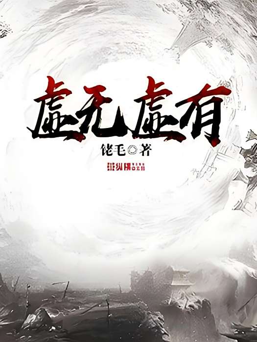 虛無虛有 虛無虛有