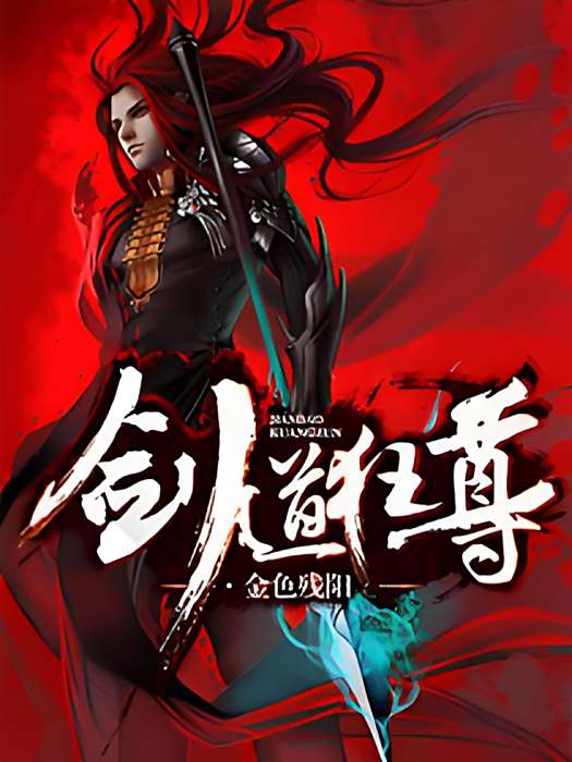 劍道狂尊(金色殘陽創作的網路小說) 劍道狂尊(金色殘陽創作的網路小說)