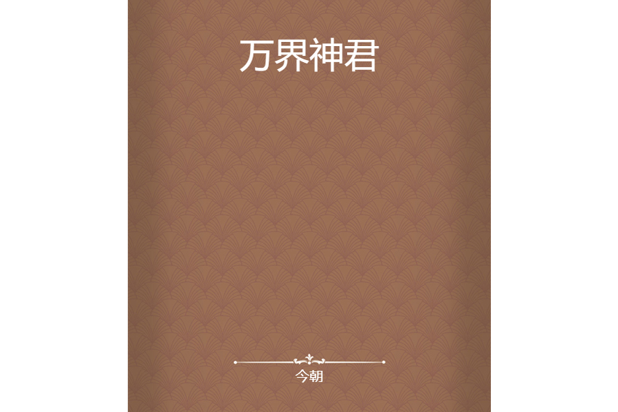 萬界神君(今朝創作的網路小說) 萬界神君(今朝創作的網路小說)